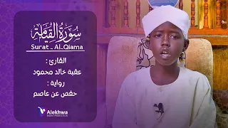 تلاوة مميزة لسورة القيامة على طريقة الشيخ نورين محمد صديق القارئ عقبه خالد 