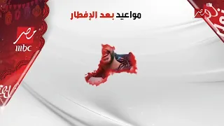 مواعيد برنامج ومسلسلات بعد الإفطار MBC MASR في رمضان 