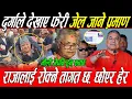 Lagu Raja को स्वागतमा निषेधित Durga Prasai को रगत तात्ने भाषण: देखाए जेल जाने प्रमाण, भोली जेनि हुन् सक्छ