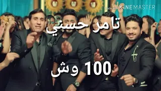                    ١٠٠ وش   تامر حسني   احمد شيبا   دياب   مصطفي حجاج   كلمات دندنها