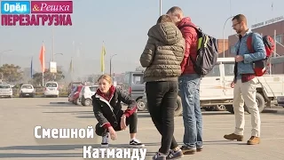 4 Катманду Смешные и неудачные дубли Орёл и Решка Перезагрузка 