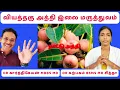 Download Lagu அத்தி இலையின் 6 மருத்துவ நன்மைகள் | 6 health benefits of fig leaf
