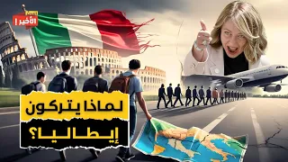 لماذا يغادر الكثير من الشباب إيطاليا 