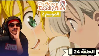 رد فعل الوجية لأنمي الخطايا السبع المميتة الموسم 2 الحلقة 24 والأخيرة The Seven Deadly Sins 