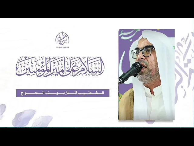 ⁣#بث_مباشر | ذكرى ميلاد أمير المؤمنين الإمام علي عليه السلام  1446هـ | الملا مهند الحواج