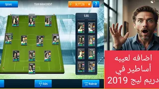 اضافه اللاعبين الاساطير في لعبه دريم ليج 2019 وكيفيه تحميل اللعبه 