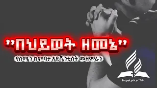 በህይወት ዘመኔ የሰሜን ከምባታ አድቬንቲስት ቤተ ን መዘምራን New SDA Amharic Song 2018 