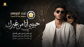  تريند التيك توك حبيبي انا من غيرك   زي الساحل من غير نسوان                         دندنها