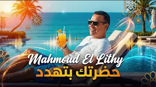                                             محمود الليثي   حضرتك بتهدد دندنها