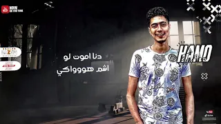 حالات واتس حمو الطيخا   كوميديا انتي وضحكتني فكرني هزعل لو سبتيني   مهرجانات      لسه منزلتش   دندنها