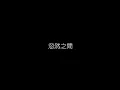 莫文蔚   忽然之間 無損音樂FLAC 歌詞LYRICS 純享