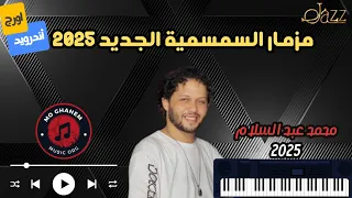 مزمار السمسمية   محمد عبسلام                                                                        دندنها