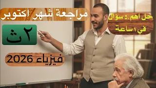 مراجعة شهر اكتوبر فيزياء تانية ثانوي حل اهم ٥٠ سؤال في ساعة واحدة 