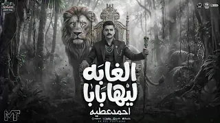 الغابه ليها بابا   اها من الغربه ياما   احمد عطية        ترند الموسم   شعبى      دندنها