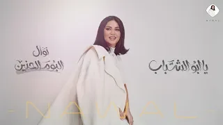 نوال   يابوالشباب  حصريا     ألبوم الحنين      دندنها