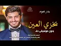 يخزي العين بدون موسيقى بشار الجواد #اغاني بدون ميوزك دفوف بدون حقوق | لطلب