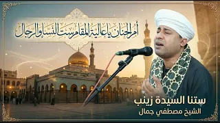 أم الحنان يا عالية المقام ستنا السيدة زينب       الشيخ مصطفي جمال   مدح آل البيت دندنها