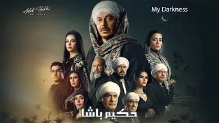 موسيقى مسلسل حكيم باشا               دندنها