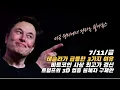 Download Lagu [속보/7/11/금] 테슬라(TSLA)가 급등한 3가지 이유. 비트코인 또다시 신고가 경신. 트럼프 3D 업종 불체자 구제한다. 미주놀 공부방 9기 모집중