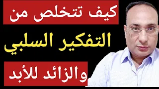أكتشف كيف تتخلص من التفكير السلبى والزائد للابد نصائح واستراتيجيات 