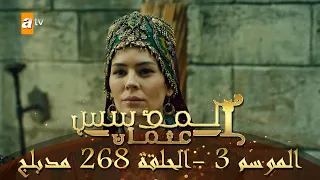 المؤسس عثمان الموسم الثالث الحلقة 268 مدبلج 