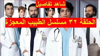 شاهد تفاصيل الحلقة 32 الطبيب المعجزة 