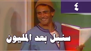 سنبل بعد المليون الحلقة 04 من 24 