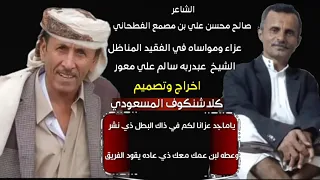 كلمات صالح محسن بن مصمع الفطحاني عزاء ومواساه في الفقيد المناضل الشيخ عبدربه سالم علي معور  كلمات صالح محسن بن مصمع الفطحاني عزاء ومواساه في الفقيد المناضل الشيخ عبدربه سالم علي معور