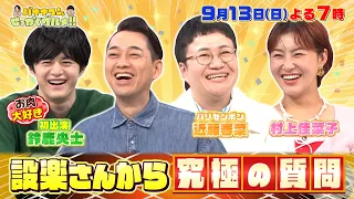 【せっかくなので限定配信】番組初登場! お肉大好きな鈴鹿央士へ究極の質問『バナナマンのせっかくグルメ!!』9/13(日)【TBS】
