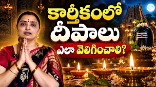 కార్తికంలో దీపాలు అసలు ఎలా వెలిగించాలి,వాడినవి మళ్ళీ వాడొచ్చా@nandurihemamalini
