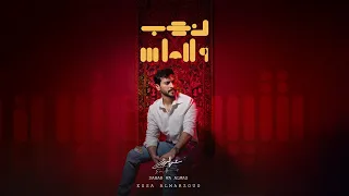 عيسى المرزوق  - ذهب والماس (حصرياً) | 2025