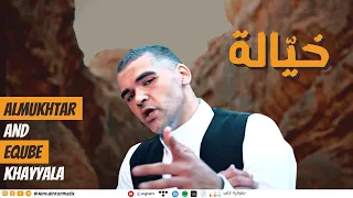 KHAYYALA Almukhtar EQuBE المختار و اي كيوب خيالة Official Music Video 