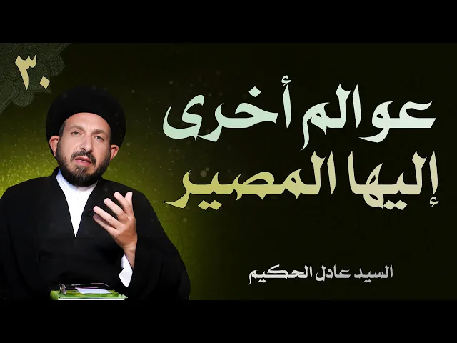⁣أصول العقيدة | الحلقة (30) عوالم أخرى إليها المصير | السيد عادل الحكيم