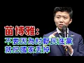 破解苗博雅話術「不要因為討厭台灣 就讓國家丟掉」#民進黨 #賴清德 #柯文哲