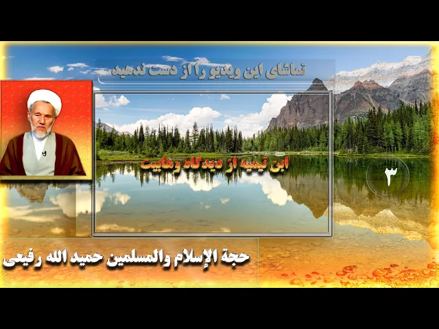 ⁣3      ابن تیمیه از دیدگاه وهابیت - استاد: حجة الإسلام والمسلمین حمید الله رفیعی