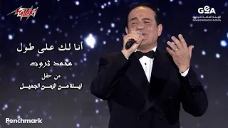                                            محمد ثروت   أنا لك على طول   حفل ليلة من الزمن الجميل دندنها