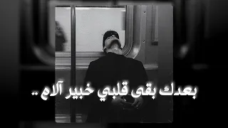 بعدك بقى قلبي خبير آلام 