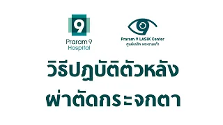 ทำไมต้องหลีกเลี่ยงการใช้สายตาอย่างน้อย 24 ชั่วโมงหลังทำเลสิก