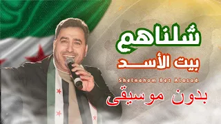 شلناهم بيت الأسد بدون موسيقى   يحيى حوى   قناة الفاروق للقرآن و الأناشيد بدون ايقاع دندنها