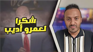 ليله تاريخيه شكرا لعمرو أديب اتركوه يمو وووت في صمت 