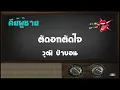 ตัดอกตัดใจ – คาราโอเกะ Key ผู้ชาย – วุฒิ ป่าบอน feat.วันใหม่ ยูนิคอร์น (KARAOKE)