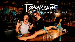 ТАШКЕНТ: великий и ужасный / "Обсчитать туриста - святое дело!" / Tashkent, Uzbekistan