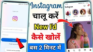 Download Instagram Kaise Kholte Hain | Instagram Ko Open Kaise Kare | Instagram Ko Chalu Kaise Karen MP3