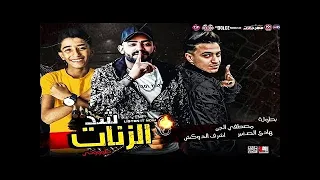 مهرجان شد الزنات طوخى   مصطفى الجن و هادى الصغير و اشرف الدوكش   اجدد مهرجانات      دندنها