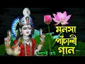 Download Lagu মনসা পাঁচালী গান ।।  মা মনসা ।।  পদ্ম পুরান।।