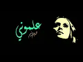 Allamouny - Fairuz | علموني - فيروز