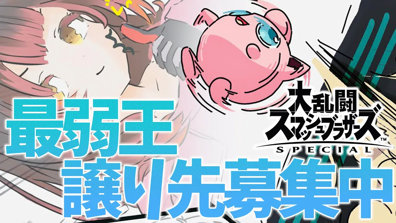 【スマブラSP】視聴者参加型！ボクはプリンをあきらめきれない【ホロライブ/ ロボ子さん】