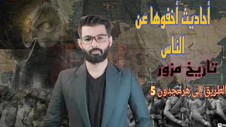 أحاديث أخفوها عن الناس     إن لله أمرا  قد اقترب    الطريق إلى هرمجدون   ٥     د  محمد الرفاعي دندنها