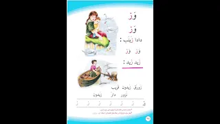 قراءة الصف الأول الابتدائي  درس وز وز  ص٣٨ دندنها