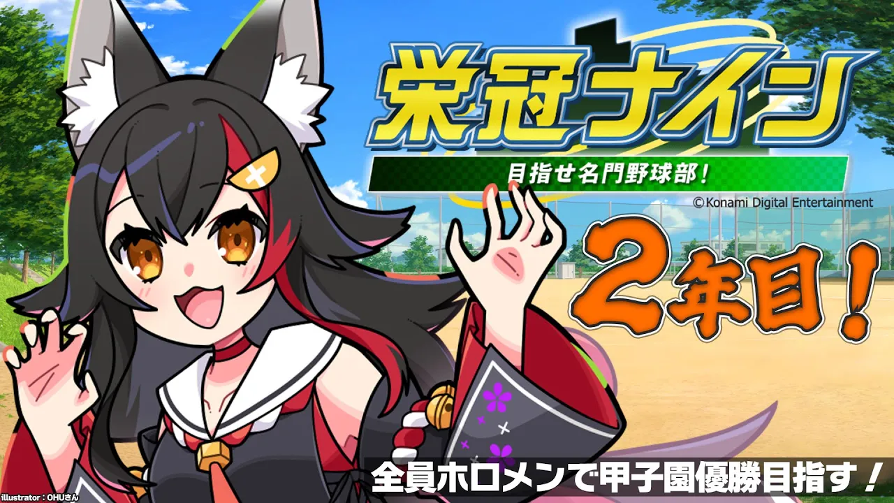 【栄冠ナイン】２年目！全員ホロメンで甲子園優勝を目指す！【２】